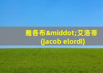 雅各布·艾洛蒂(jacob elordi)